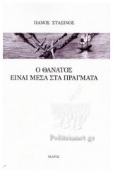 Ο ΘΑΝΑΤΟΣ ΕΙΝΑΙ ΜΕΣΑ ΣΤΑ ΠΡΑΓΜΑΤΑ