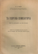 Τα γεωργικά επιμελητήρια (εν τη αλλοδαπή και εν Ελλάδι)