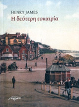 Η ΔΕΥΤΕΡΗ ΕΥΚΑΙΡΙΑ