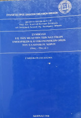 Συμβολή εις την μελέτην των ναυτικών εμπορικών και οικονομικών όρων του ελληνικού χώρου (16ος-19ος αι.)