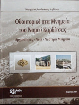 Οδοιποροκο στα Μνημεια του Νομου Καρδιτσας