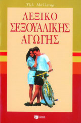 Λεξικό σεξουαλικής αγωγής