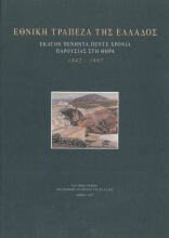 Εθνική Τράπεζα της Ελλάδος - Εκατόν Πενήντα Πέντε Χρόνια Παρουσίας στη Θήρα 1842 - 1997