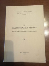 Οι Μακεδονομάχοι αδελφοί Παπασταύρος και Λάζαρος Κοσμά Τσάμης
