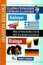ΕΛΛΗΝΟΓΕΡΜΑΝΙΚΟΙ ΓΕΡΜΑΝΟΕΛΛΗΝΙΚΟΙ ΔΙΑΛΟΓ
