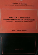 Ανάλυση - Διερεύνηση Χρηματοοικονομικών Καταστάσεων