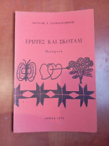 Έρωτες και σκοταδι