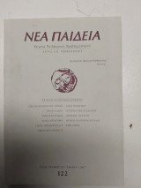 Νεα παιδεια τευχος 122