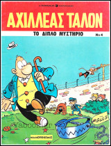 Αλλαγή Αχιλλέας Ταλόν #4: Το διπλό μυστήριο