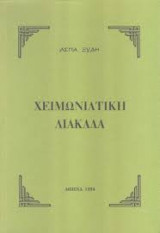 Χειμωνιάτικη λιακάδα