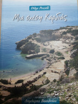Μια σχεση καρδιας