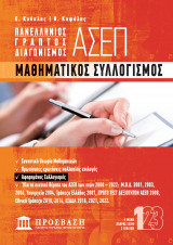 Πανελλήνιος γραπτός διαγωνισμός ΑΣΕΠ - Μαθηματικός συλλογισμός