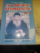 Γέρων Βασίλειος Καυσοκαλυβίτης Νουθεσίες -Διδαχες Μέρος Α