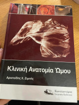 Κλινική Ανατομία Ώμου