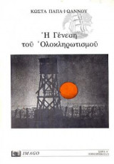 Η γένεση του ολοκληρωτισμού