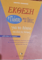 Έκθεση. Η γλώσσα και οι ιδέες για το λύκειο