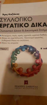 Συλλογικο εργατικο δικαιο τομος 1