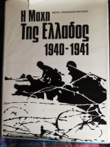 Η μαχη της Ελλαδος 1940 1941
