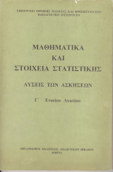 Λυσεις των Ασκήσεων - Μαθηματικά και Στοιχεία Στατιστικής - Γ' Ενιαίου Λυκείου