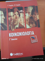 Κοινωνιολογία Γ΄ λυκείου: Γενικής παιδείας