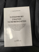 Το προχώρημά μου στην ατραπό της πνευματικής φώτισης
