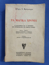Τα Μαγικά Χρόνια