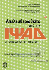 ΑΠΕΛΕΥΘΕΡΩΘΕΙΤΕ ΑΠΟ ΤΗΝ ΙΨΑΔ - ΙΔΕΟΨΥΧΑΝΑΓΚΑΣΤΙΚΗ ΔΙΑΤΑΡΑΧΗ
