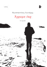 Άχρωμο έαρ: Ποιήματα