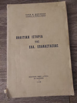 Πολιτική ιστορία της Ελλ. Επανάστασης