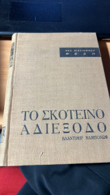Το σκοτεινο αδιεξοδο