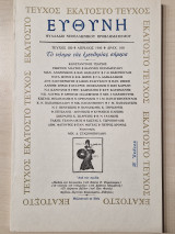 Το νοημα της ελευθερίας σήμερα. Ευθυνη
