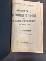 Αποφασεις του συμβουκιου της επικρατειας και του δικαστιριου συγκρουσεως καθηκοντων 1932