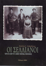 Οι Σελλιανοί