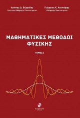 ΜΑΘΗΜΑΤΙΚΕΣ ΜΕΘΟΔΟΙ ΦΥΣΙΚΗΣ ΤΟΜΟΣ Ι