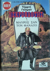 Νεκροθάφτης#1- Μαύρος σαν τον Θάνατο