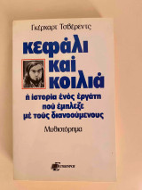Κεφάλι και κοιλιά: Η ιστορία ενός εργάτη που έμπλεξε με τους διανοούμενους: Μυθιστόρημα