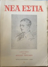 Νέα Εστία Αφιέρωμα Άγγελος Τερζάκης Χριστούγεννα 1980