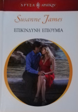 Επικίνδυνη επιθυμία Άρλεκιν Χρυσά Νο 1455