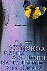 ΤΑ ΣΥΝΝΕΦΑ ΚΑΝΕΙΣ ΔΕΝ ΠΡΕΠΕΙ ΝΑ ΤΑ ΠΑΙΡΝΕΙ ΣΤΑ ΣΟΒΑΡΑ