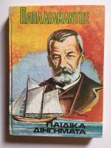 Παιδικά Διηγήματα