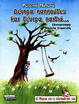 Δέντρα παππούδες και δέντρα παιδιά