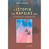 Η ιστορία της καρδιάς μου - Το χρονικό μιας μεταμόσχευσης: Το χρονικό μιας μεταμόσχευσης