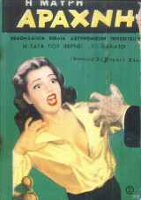 Η μαύρη αράχνη #2