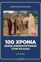 100 χρόνια Ξένος Κινηματογράφος στην Ελλάδα (δύο τόμοι)