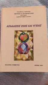 Ασφαλίσεις Ζωής και Υγείας – Πέτρος Χατζόπουλος (Έκδοση 2007)