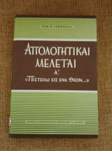 Απολογητικαι μελέται Α'