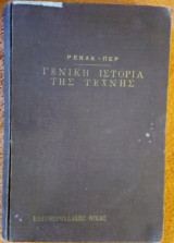 Γενική Ιστορία της Τέχνης