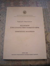 Εισαγωγή στο στατιστικό πακέτο SPSS