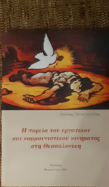 Η πορεία του εργατικού και κομμουνιστικού κινήματος στη Θεσσαλονίκη