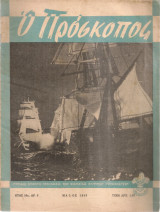 Ο Πρόσκοπος, Έτος 10ο, Αρ.5, Μάϊος 1955